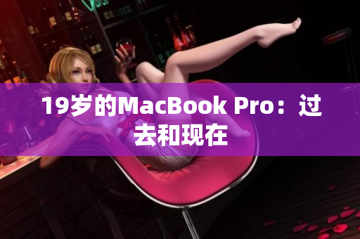 19岁的MacBook Pro：过去和现在