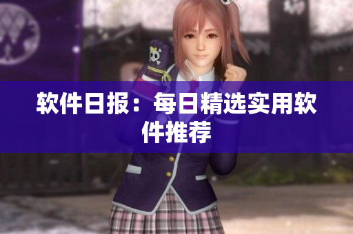 软件日报：每日精选实用软件推荐