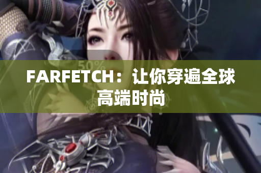 FARFETCH：让你穿遍全球高端时尚