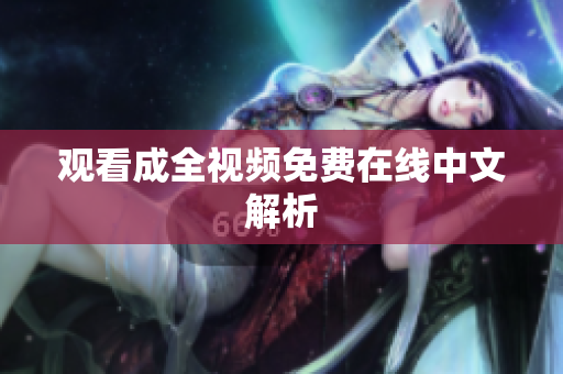 观看成全视频免费在线中文解析