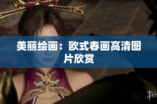 美丽绘画：欧式春画高清图片欣赏