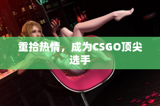 重拾热情，成为CSGO顶尖选手