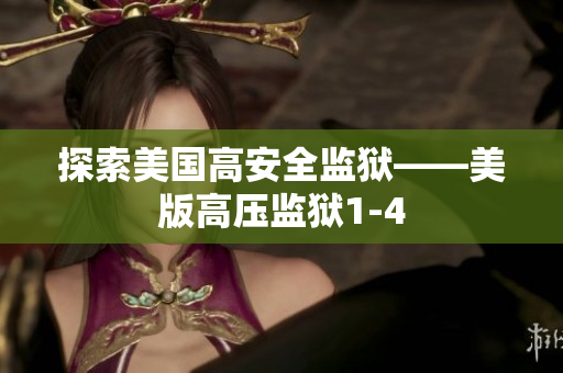 探索美国高安全监狱——美版高压监狱1-4