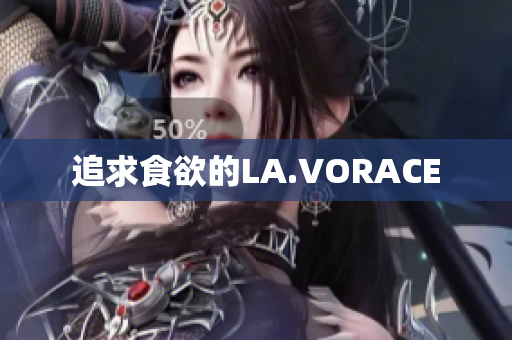 追求食欲的LA.VORACE