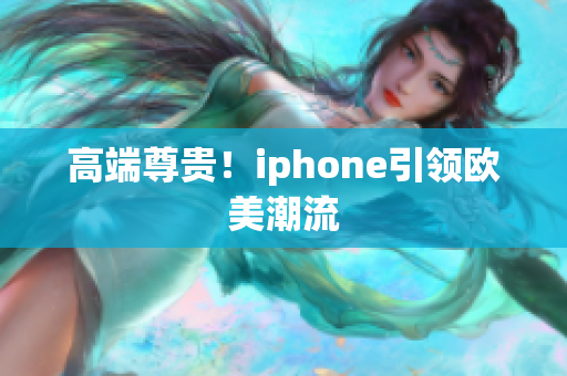 高端尊贵！iphone引领欧美潮流