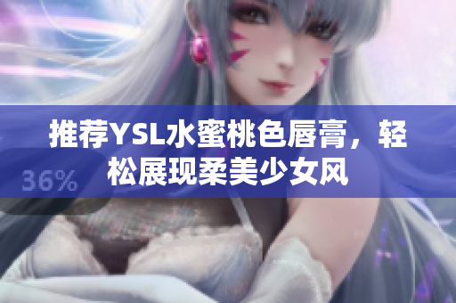 推荐YSL水蜜桃色唇膏，轻松展现柔美少女风