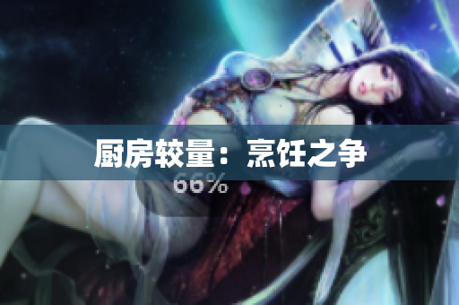 厨房较量：烹饪之争