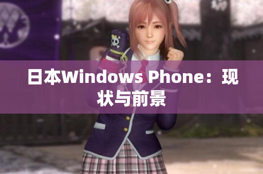 日本Windows Phone：现状与前景