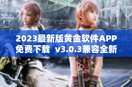 2023最新版黄金软件APP免费下载  v3.0.3兼容全新装妆