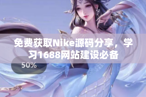 免费获取Nike源码分享，学习1688网站建设必备