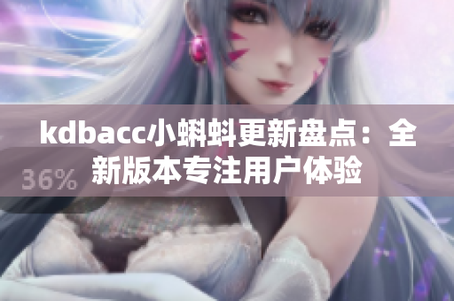 kdbacc小蝌蚪更新盘点：全新版本专注用户体验