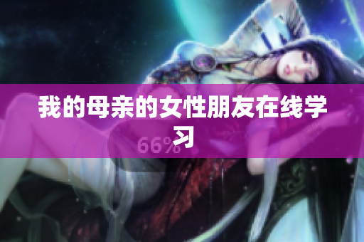 我的母亲的女性朋友在线学习