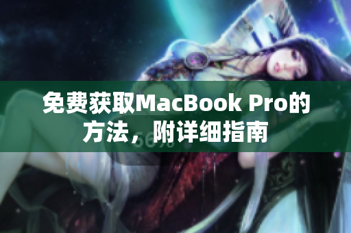 免费获取MacBook Pro的方法，附详细指南