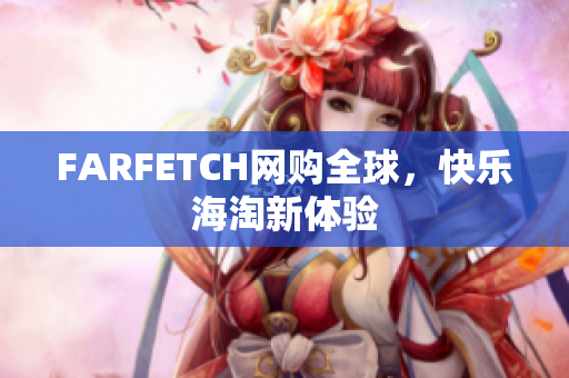FARFETCH网购全球，快乐海淘新体验