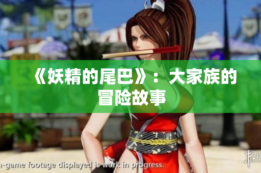 《妖精的尾巴》：大家族的冒险故事