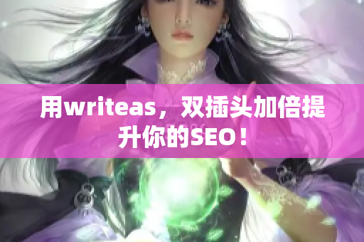 用writeas，双插头加倍提升你的SEO！