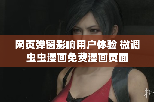 网页弹窗影响用户体验 微调虫虫漫画免费漫画页面