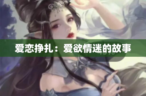 爱恋挣扎：爱欲情迷的故事