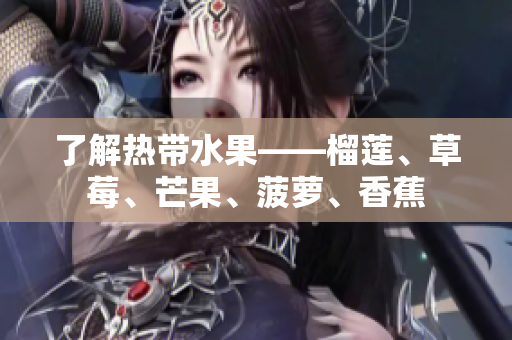 了解热带水果——榴莲、草莓、芒果、菠萝、香蕉