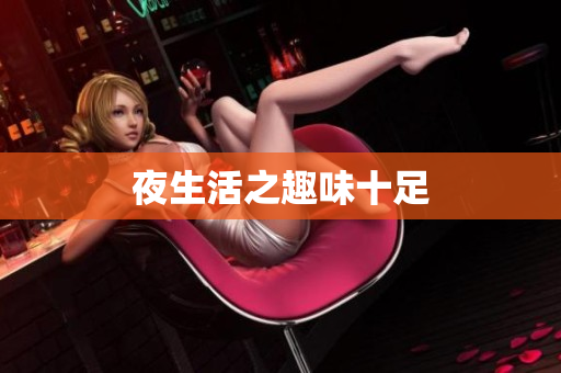 夜生活之趣味十足