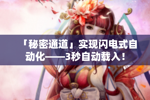 「秘密通道」实现闪电式自动化——3秒自动载入！