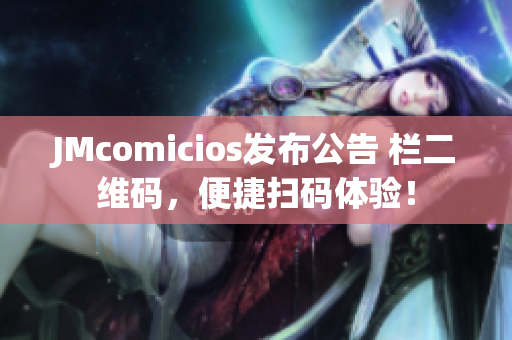 JMcomicios发布公告 栏二维码，便捷扫码体验！