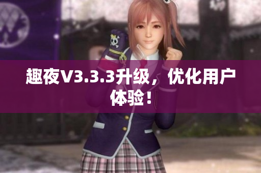 趣夜V3.3.3升级，优化用户体验！