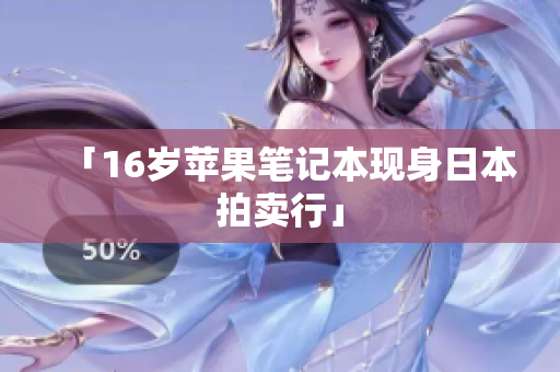 「16岁苹果笔记本现身日本拍卖行」