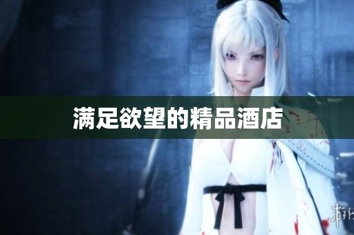 满足欲望的精品酒店