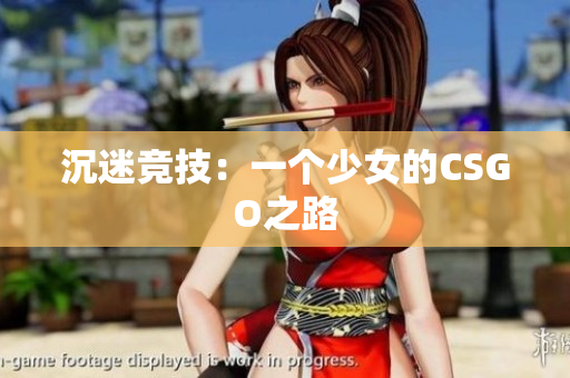 沉迷竞技：一个少女的CSGO之路