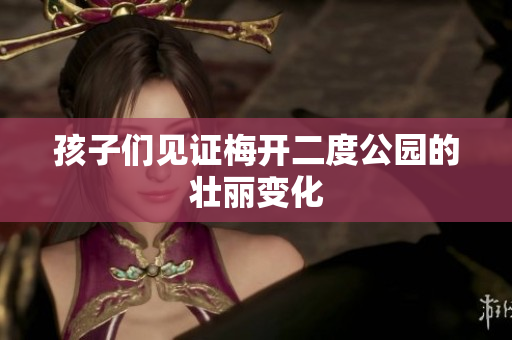 孩子们见证梅开二度公园的壮丽变化