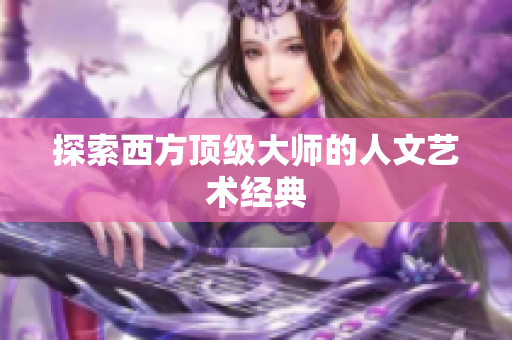 探索西方顶级大师的人文艺术经典