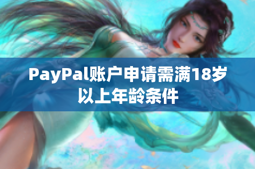 PayPal账户申请需满18岁以上年龄条件
