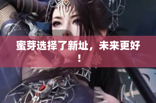 蜜芽选择了新址，未来更好！