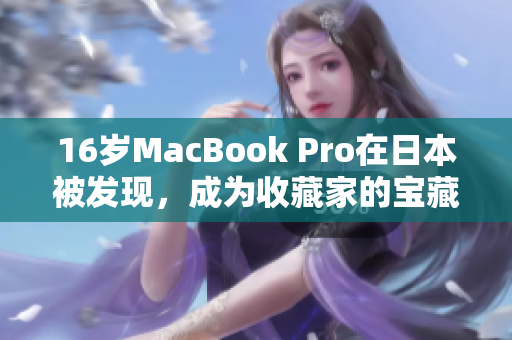 16岁MacBook Pro在日本被发现，成为收藏家的宝藏