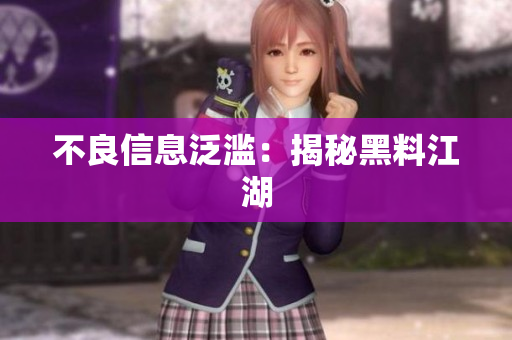 不良信息泛滥：揭秘黑料江湖