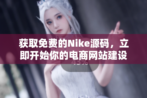 获取免费的Nike源码，立即开始你的电商网站建设