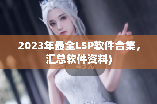 2023年最全LSP软件合集，汇总软件资料)