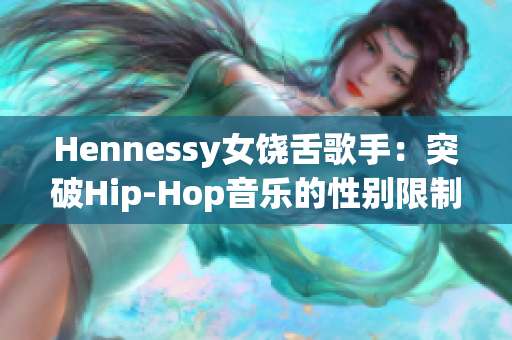Hennessy女饶舌歌手：突破Hip-Hop音乐的性别限制