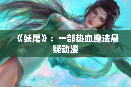 《妖尾》：一部热血魔法悬疑动漫