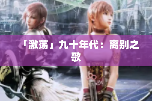 「激荡」九十年代：离别之歌