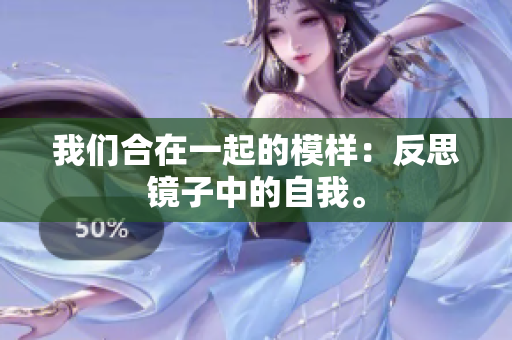 我们合在一起的模样：反思镜子中的自我。