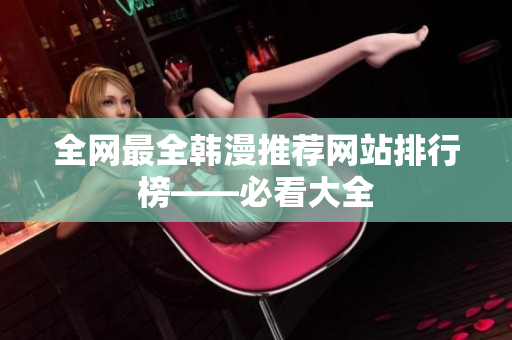 全网最全韩漫推荐网站排行榜——必看大全