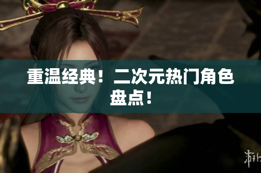 重温经典！二次元热门角色盘点！