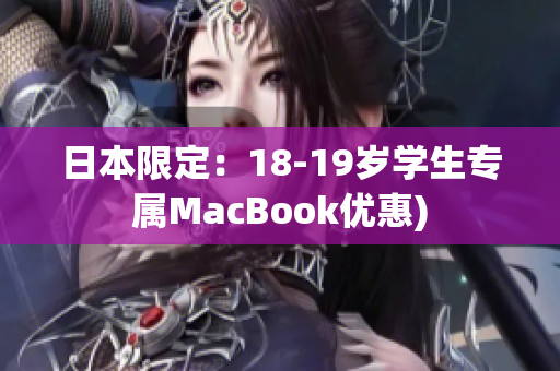 日本限定：18-19岁学生专属MacBook优惠)