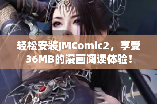 轻松安装JMComic2，享受36MB的漫画阅读体验！