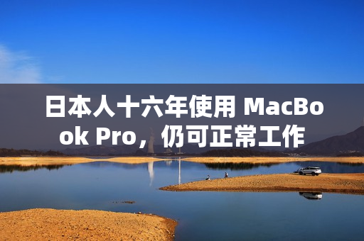 日本人十六年使用 MacBook Pro，仍可正常工作