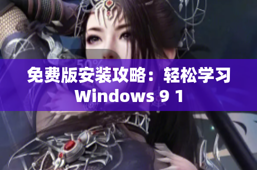 免费版安装攻略：轻松学习Windows 9 1