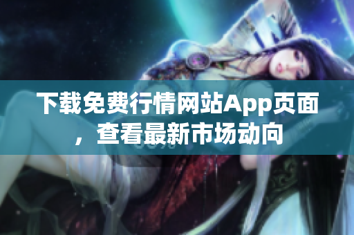 下载免费行情网站App页面，查看最新市场动向