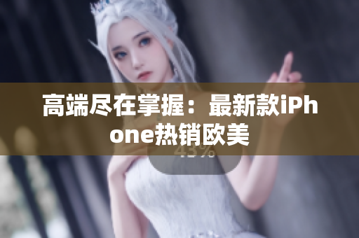 高端尽在掌握：最新款iPhone热销欧美